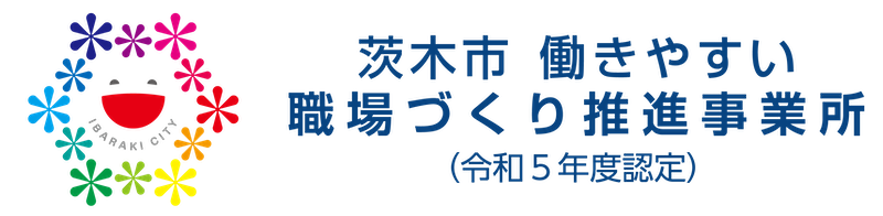 茨木市の「働きやすい職場」に認定されました